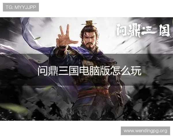 问鼎注册成功后如何快速绑定账号提升游戏体验指南