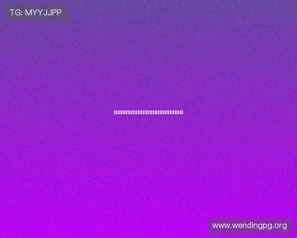 问鼎在线登录注册流程优化，助你快速进入世界杯主题报道专区